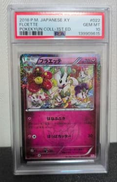 【希少素体PSA10】フラエッテ 022/032](コンセプトパック「ポケ [CP3 :1ED U PSA10】フラエッテ ポケキュンコレクション CP3 U ポケモンカードゲーム
