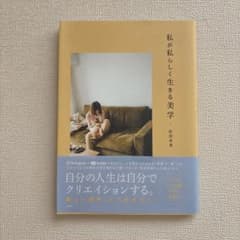 私が私らしく生きる美学のサムネイル