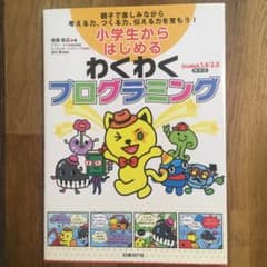 小学生からはじめるわくわくプログラミング : 親子で楽しみながら考える力、つく…のサムネイル