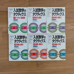 再値下げ　入試数学のタクティクス 1-6 全巻セット 再値下げ 入試数学のタクティクス 1-6 全巻セット - メルカリ