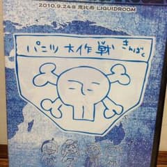 DVD パンツ大作戦のサムネイル