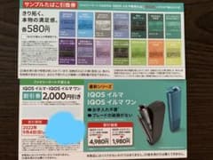 最新 iQOSイルマ割引券＆サンプルたばこセンティア引換券 ファミリーマートのサムネイル