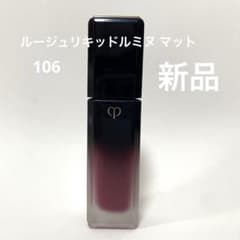 クレドポーボーテ ルージュリキッドルミヌ マット 106【新品】のサムネイル