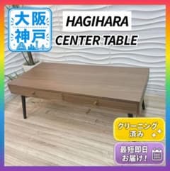 ◇大阪府神戸市 配達料無料！◇萩原◇センターテーブル◇ローテーブル