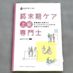 終末期ケア上級専門士　公式テキスト　第1版のサムネイル
