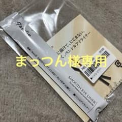 パピリオ　スムースアイライナー　ダークブラウン【まっつん様専用】のサムネイル