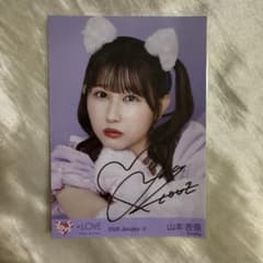 ＝LOVE イコラブ　山本杏奈 直筆 生写真 7周年コンサート衣装　猫衣装のサムネイル