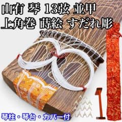 琴 箏 13弦 山有 並甲 上角巻 蒔絵 すだれ彫 和楽器 琴柱 琴台付き