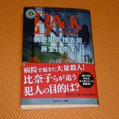 内藤了「Backバック」のサムネイル