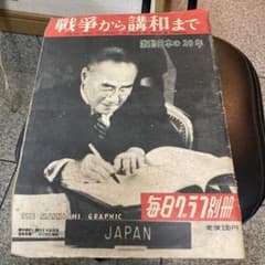 超レアもの。毎日グラフ別冊 戦争から講和まで 激動日本の20年 毎日グラフ 別冊 戦争から講和まで：激動日本の20年 昭和26年毎日新聞
