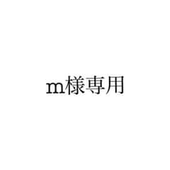 m様専用のサムネイル