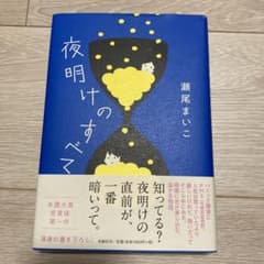 夜明けのすべてのサムネイル