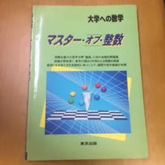 マスター・オブ・整数 大学への数学のサムネイル