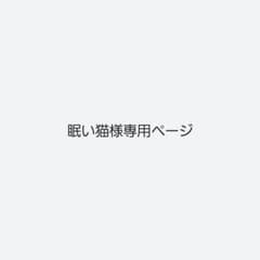 眠い猫様専用ページのサムネイル