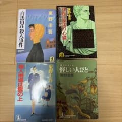 東野圭吾 文庫本 4冊セットのサムネイル