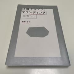 体験デザインブランディング コトの時代の、モノの価値の作り方のサムネイル