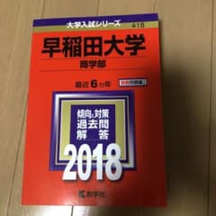 早稲田大学 商学部 2018年版のサムネイル