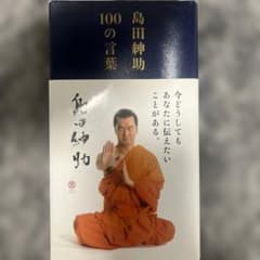 島田紳助100の言葉のサムネイル