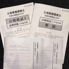 【裁断済み】土地家屋調査士　全国公開模試2025 Ⅰ.Ⅱ 土地家屋調査士】東京法経学院 2026全国公開模試Ⅰ - メルカリ