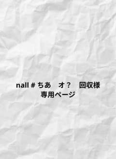 nall #ちあ オ？ 回収様 専用ページのサムネイル