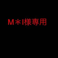 M＊I様専用のサムネイル