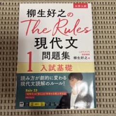 柳生好之のThe Rules現代文問題集1 入試基礎のサムネイル