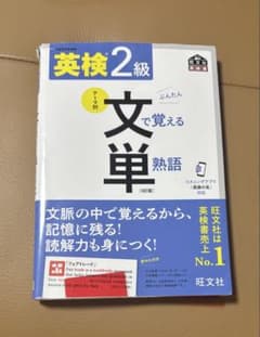 英検2級文で覚える単熟語 : 文部科学省後援のサムネイル