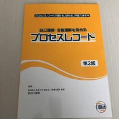 自己理解・対象理解を深めるプロセスレコード プロセスレコードが書ける、読める、…のサムネイル