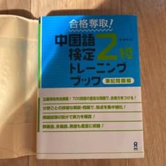 合格奪取!中国語検定2級トレーニングブック 筆記問題編のサムネイル