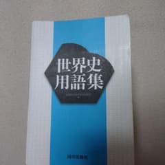 世界史用語集のサムネイル