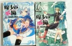 【初版特典付き】魔女の心臓 1,2巻セットのサムネイル