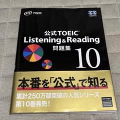 公式TOEIC Listening & Reading 問題集 10のサムネイル