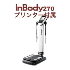 425 InBody270本体＋専用プリンター＋専用台セット発送可　千葉県市川市 InBody270本体＋専用プリンター＋専用台セット発送可 千葉県市川市
