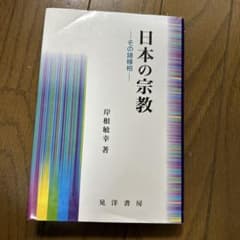 日本の宗教 岸根敏幸著のサムネイル
