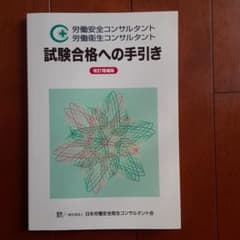 労働安全衛生コンサルタント　試験合格への手引きのサムネイル