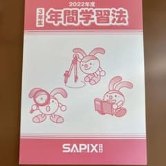 【貴重】2022年度 年間学習法 3年生 SAPIXのサムネイル
