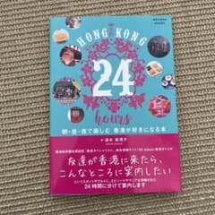 HONG KONG 24 hours 朝・昼・夜で楽しむ 香港が好きになる本のサムネイル