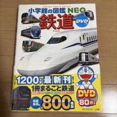 鉄道 DVDつき　DVD未使用のサムネイル