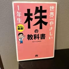 世界一やさしい株の教科書1年生 : 再入門にも最適!のサムネイル