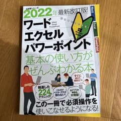 ワード エクセル パワーポイント基本の使い方がぜんぶわかる本 2022年最新改…のサムネイル