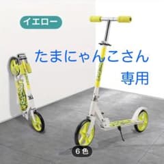 イエロー調整可能キックボードのサムネイル
