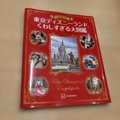 もっと知りたい！東京ディズニーランドくわしすぎる大図鑑のサムネイル