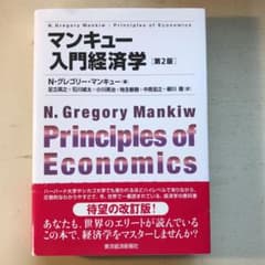 マンキュー入門経済学のサムネイル