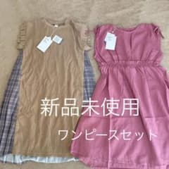 新品　ワンピース　セットのサムネイル