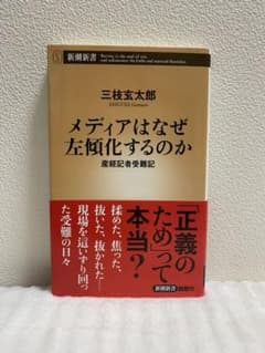メディアはなぜ左傾化するのかのサムネイル