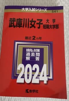 武庫川女子大学 赤本　2024年度のサムネイル