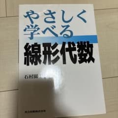 やさしく学べる線形代数 石村園子 共立出版のサムネイル