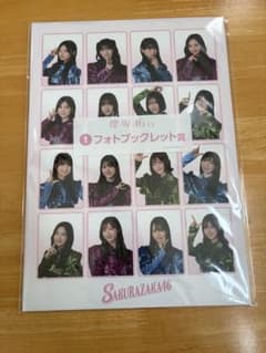 櫻坂46くじ フォトブックレット賞のサムネイル