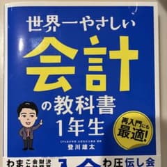 世界一やさしい会計の教科書1年生 登川雄太 帯付 美品 初心者向け 入門書のサムネイル
