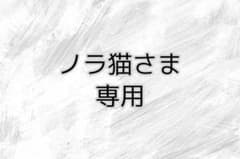 ノラ猫さま専用のサムネイル